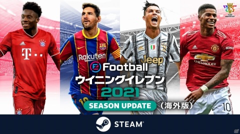 Steam版「ウイニングイレブン 2021」が配信開始！世界中のプレイヤーとオンライン対戦を楽しもうの画像1