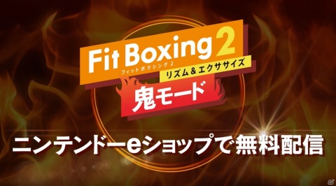 「Fit Boxing 2 -リズム＆エクササイズ-」が発売！いつもは優しいインストラクターが“鬼コーチ”になる「鬼モード」も配信の画像3