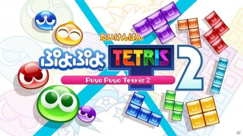 「ぷよぷよテトリス2」新ルール「スキルバトル」を楽しめる体験版が配信開始！の画像5