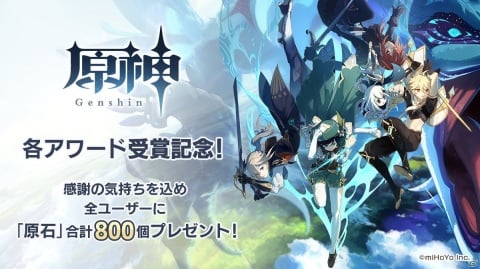 「原神」各アワードの受賞を記念して全ユーザーに合計800個の原石が配布決定！の画像1