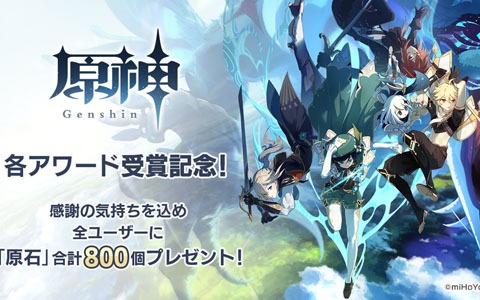 「原神」各アワードの受賞を記念して全ユーザーに合計800個の原石が配布決定！