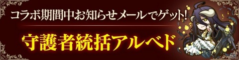 「サモンズボード」とTVアニメ「オーバーロードIII」の初コラボイベントが開催！ゲームにログインして「守護者統括アルベド」をゲットしようの画像2