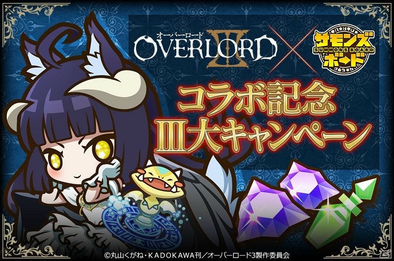 「サモンズボード」とTVアニメ「オーバーロードIII」の初コラボイベントが開催！ゲームにログインして「守護者統括アルベド」をゲットしようの画像10