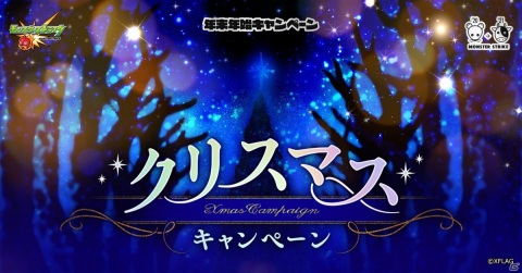 「モンスターストライク」モンスト年末年始キャンペーンが実施！りかりこの二人と上島竜兵さんが出演するCMも公開の画像35