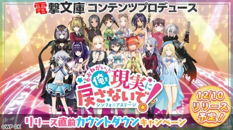 「おねがい、俺を現実に戻さないで！ シンフォニアステージ」Amazonギフト券が当たるリリース直前カウントダウンキャンペーンが実施！の画像1