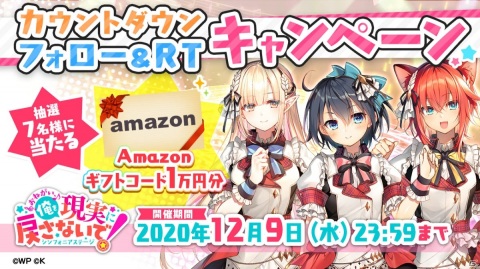 「おねがい、俺を現実に戻さないで！ シンフォニアステージ」Amazonギフト券が当たるリリース直前カウントダウンキャンペーンが実施！の画像2