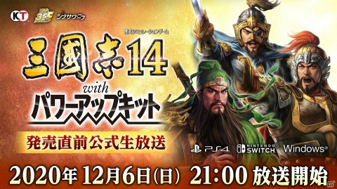「三國志14 with パワーアップキット」の「発売直前公式生放送」が12月6日に配信決定！の画像1