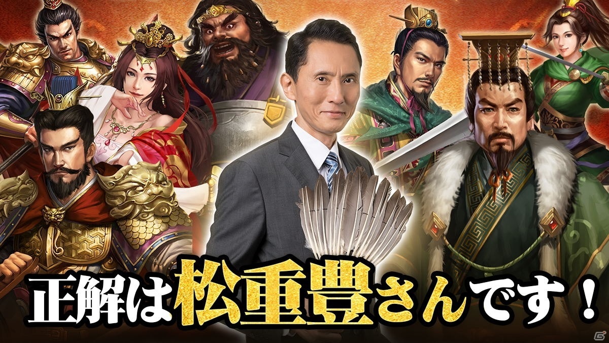 正伝三国志 のイメージキャラクターに松重豊さんが就任 Cm第一弾が公開 ゲーム情報サイト Gamer