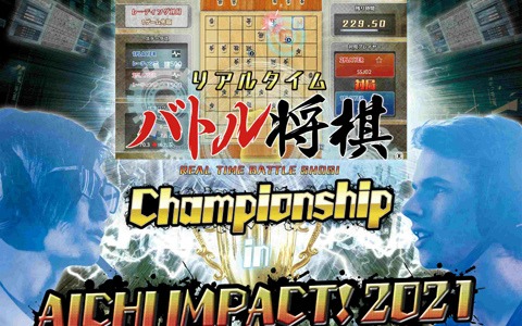 AICHI IMPACT!2021にて「リアルタイムバトル将棋オンライン」の公式大会が開催決定！