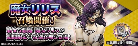 「D×2 真・女神転生 リベレーション」メインストーリー第10章が追加！新D×2「ハニースイート」や★5悪魔「魔女リリス」が登場の画像3