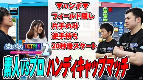 「セガの新番組（β）」第3回が配信！「ぷよぷよテトリス2」であめみやたいよう選手とぴぽにあ選手とのハンデマッチを実施の画像1