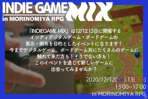インディーデジタルゲームとボードゲームの展示・即売会「INDIE GAME MIX」が大阪・MORINOMIYA RPGにて開催決定！の画像1