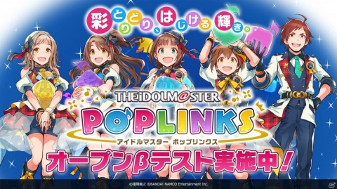 「アイドルマスター ポップリンクス」の期間限定オープンβテストがAndroidユーザー向けにスタート！の画像1