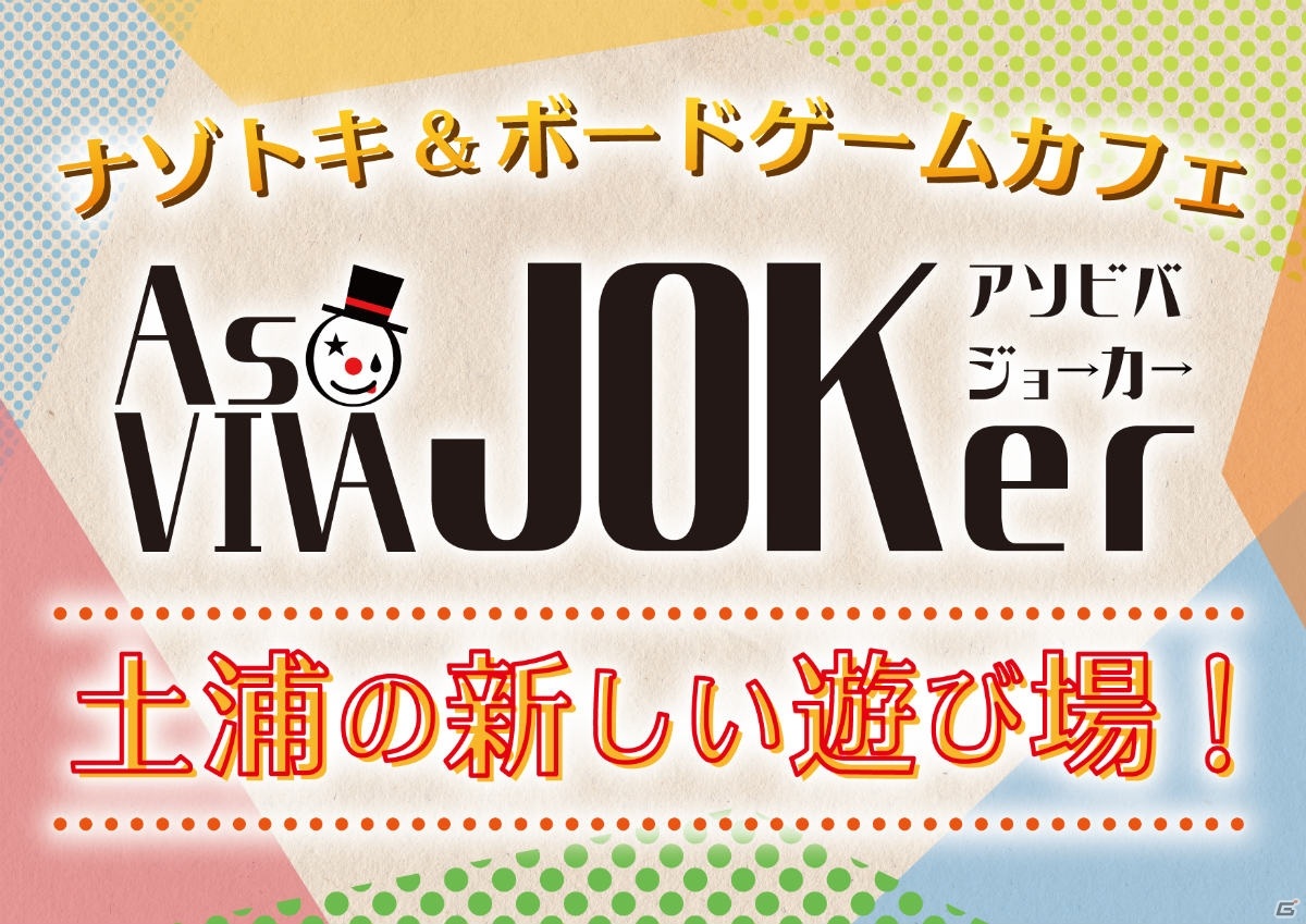 茨城県土浦市のボードゲーム 謎解きカフェ Asoviva Joker 店舗存続のためのクラウドファンディングを開始 ゲーム情報サイト Gamer