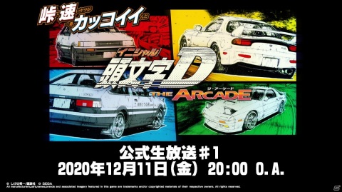 「頭文字D THE ARCADE」の公式生放送が12月11日に配信決定！AC「頭文字D」シリーズに関する最新情報を公開の画像1