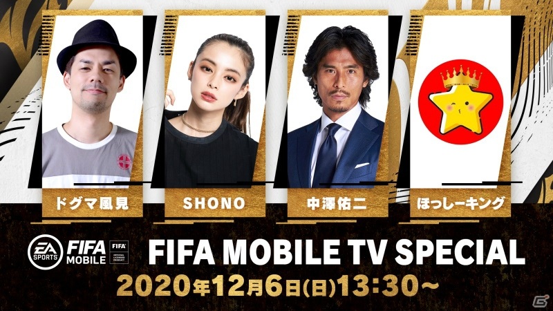 「EA SPORTS FIFA MOBILE」12月6日に公開生放送「FIFA MOBILE TV SPECIAL」が配信！大型アップデートに関する最新情報を紹介