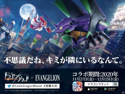 「コード：ドラゴンブラッド」に使徒が再び襲来！TVアニメ「エヴァンゲリオン」とのコラボ特別イベントが開催の画像3