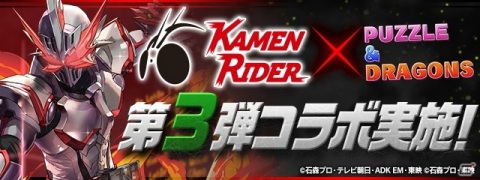 「パズル＆ドラゴンズ」で「仮面ライダー」シリーズコラボ第3弾が開催決定！の画像1