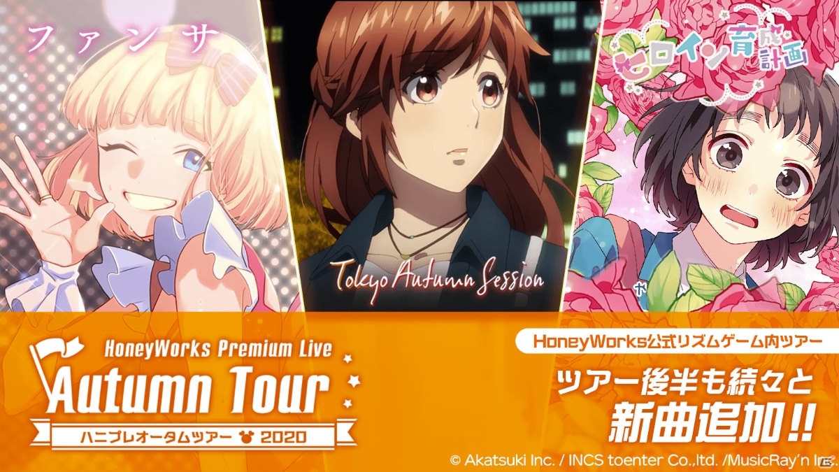 「HoneyWorks Premium Live」ハニプレオータムツアー2020の第4弾が開催！イベント対象楽曲として「ファンサ」が登場の画像1