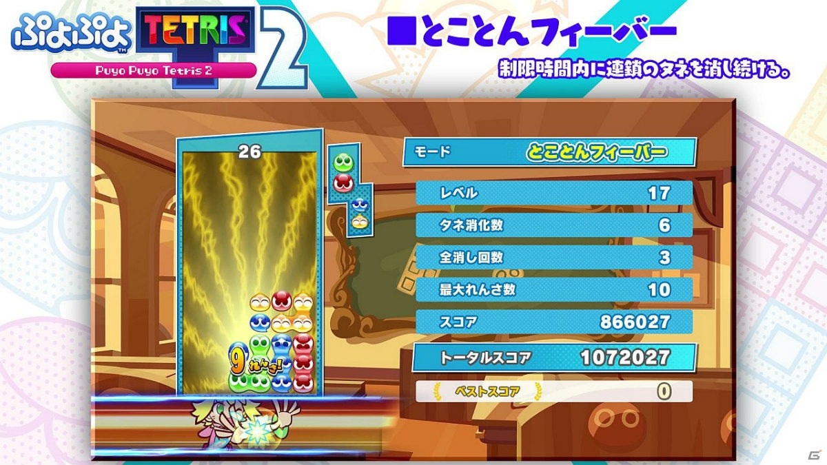 「ぷよぷよテトリス2」とことんフィーバー＆マラソンのルール紹介映像が公開！の画像1