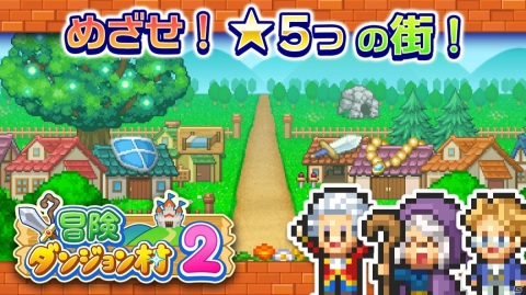 最高ランクの街を目指そう！街建築シミュレーション「冒険ダンジョン村2」がiOS向けに配信の画像1