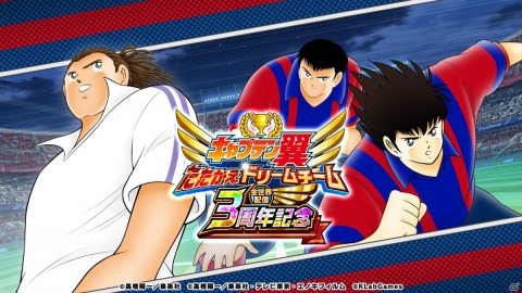 「キャプテン翼 ～たたかえドリームチーム～」で選べるSSR確定ガチャチケットがもらえる全世界配信3周年記念キャンペーンが開始！の画像1