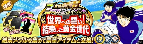 「キャプテン翼 ～たたかえドリームチーム～」で選べるSSR確定ガチャチケットがもらえる全世界配信3周年記念キャンペーンが開始！の画像10