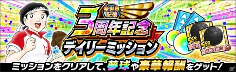 「キャプテン翼 ～たたかえドリームチーム～」で選べるSSR確定ガチャチケットがもらえる全世界配信3周年記念キャンペーンが開始！の画像11