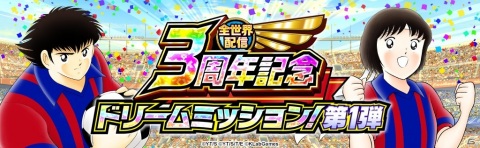 「キャプテン翼 ～たたかえドリームチーム～」で選べるSSR確定ガチャチケットがもらえる全世界配信3周年記念キャンペーンが開始！の画像12