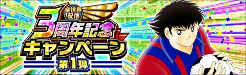 「キャプテン翼 ～たたかえドリームチーム～」で選べるSSR確定ガチャチケットがもらえる全世界配信3周年記念キャンペーンが開始！の画像2