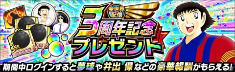 「キャプテン翼 ～たたかえドリームチーム～」で選べるSSR確定ガチャチケットがもらえる全世界配信3周年記念キャンペーンが開始！の画像3
