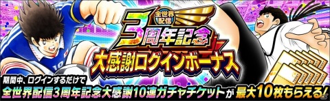 「キャプテン翼 ～たたかえドリームチーム～」で選べるSSR確定ガチャチケットがもらえる全世界配信3周年記念キャンペーンが開始！の画像4