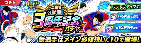 「キャプテン翼 ～たたかえドリームチーム～」で選べるSSR確定ガチャチケットがもらえる全世界配信3周年記念キャンペーンが開始！の画像5