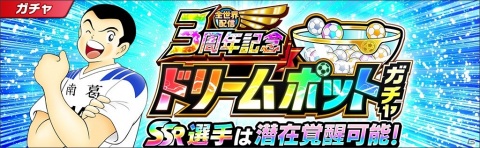 「キャプテン翼 ～たたかえドリームチーム～」で選べるSSR確定ガチャチケットがもらえる全世界配信3周年記念キャンペーンが開始！の画像6