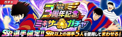 「キャプテン翼 ～たたかえドリームチーム～」で選べるSSR確定ガチャチケットがもらえる全世界配信3周年記念キャンペーンが開始！の画像7