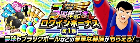 「キャプテン翼 ～たたかえドリームチーム～」で選べるSSR確定ガチャチケットがもらえる全世界配信3周年記念キャンペーンが開始！の画像8
