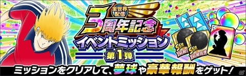 「キャプテン翼 ～たたかえドリームチーム～」で選べるSSR確定ガチャチケットがもらえる全世界配信3周年記念キャンペーンが開始！の画像9