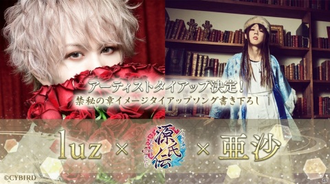 「イケメン源氏伝 あやかし恋えにし」luzさんとのタイアップソング「紡縁-bouen-feat.亜沙」が公開！の画像1