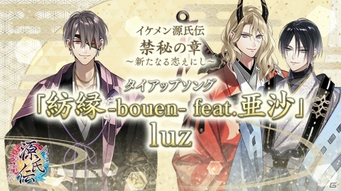 「イケメン源氏伝 あやかし恋えにし」luzさんとのタイアップソング「紡縁-bouen-feat.亜沙」が公開！の画像2