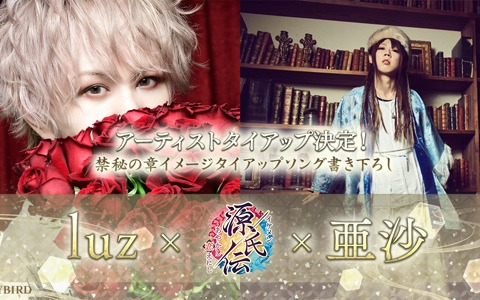 「イケメン源氏伝 あやかし恋えにし」luzさんとのタイアップソング「紡縁-bouen-feat.亜沙」が公開！