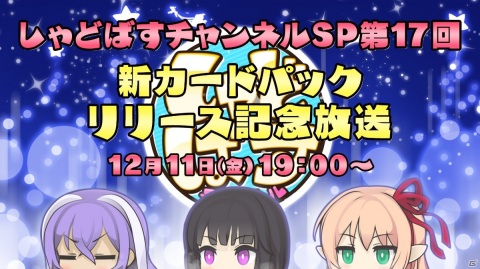 「しゃどばすチャンネルSP 第17回 新カードパックリリース記念放送」が12月11日に配信！の画像1