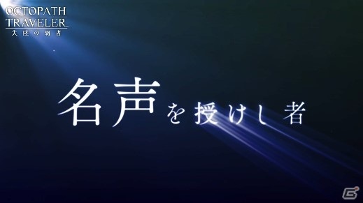 「OCTOPATH TRAVELER 大陸の覇者」新章「名声を授けし者 序章」の予告PVが先行公開！の画像2