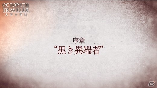 「OCTOPATH TRAVELER 大陸の覇者」新章「名声を授けし者 序章」の予告PVが先行公開！の画像3