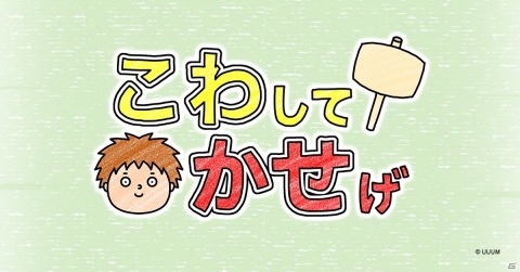iOS/Android「こわしてかせげ」が配信！Gouki氏描き下ろしのアニメーションで遊べるカジュアルゲームの画像1