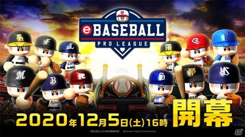 「eBASEBALL プロリーグ」2020シーズンが本日開幕！キャンペーンや「にじさんじ」コラボなどもりだくさんでスタートの画像1