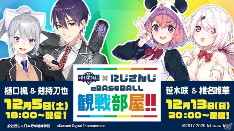 「eBASEBALL プロリーグ」2020シーズンが本日開幕！キャンペーンや「にじさんじ」コラボなどもりだくさんでスタートの画像2