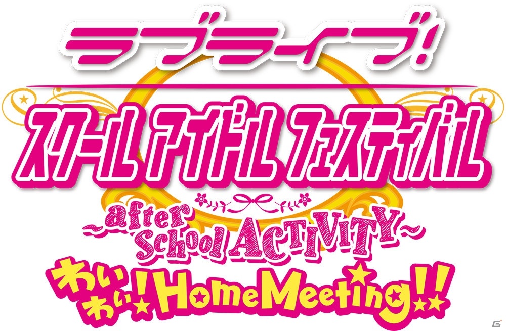 「ラブライブ！スクールアイドルフェスティバル ～after school ACTIVITY～ わいわい！Home Meeting!!」が2021年3月24日に配信決定！の画像1