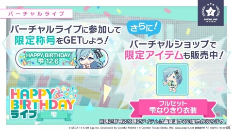 「プロジェクトセカイ カラフルステージ！ feat. 初音ミク」12月6日限定で「HAPPY BIRTHDAYライブ 雫」が開催！の画像2
