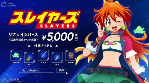 スレイヤーズ30周年記念！HoloModels「リナ＝インバース」が発売