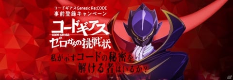 「コードギアス Genesic Re;CODE」の主人公や新アニメシリーズの情報が公開!謎解き型事前登録「ゼロからの挑戦状」も開始の画像13